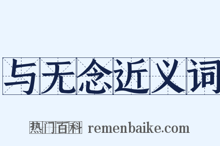 与无念近义词是什么意思的图片